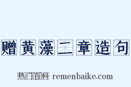 赠黄藻二章造句是什么意思的图片